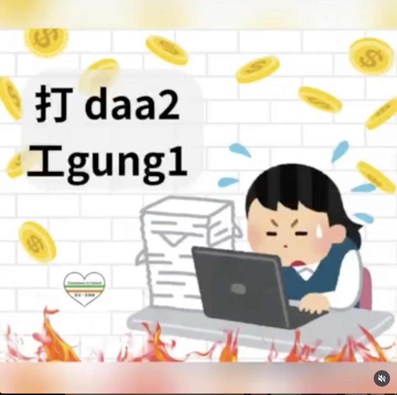 Weekly Cantonese: daa2 gung1每週廣東話：打工