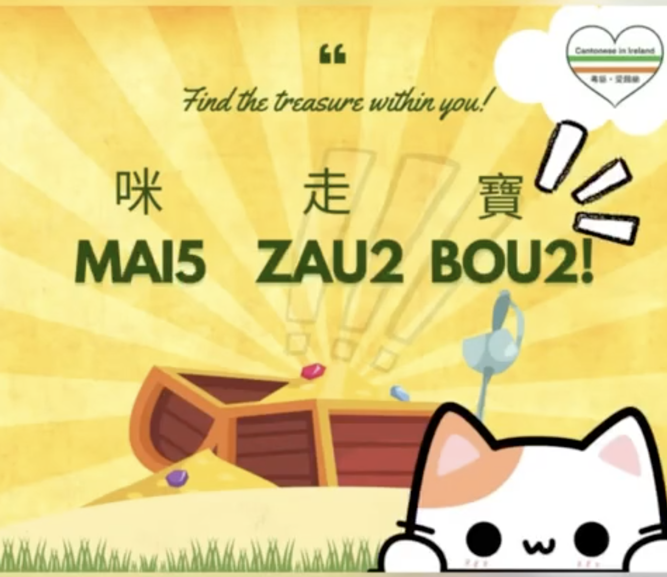 Weekly Cantonese: mai5 zau2 bou2每週廣東話：咪走寶