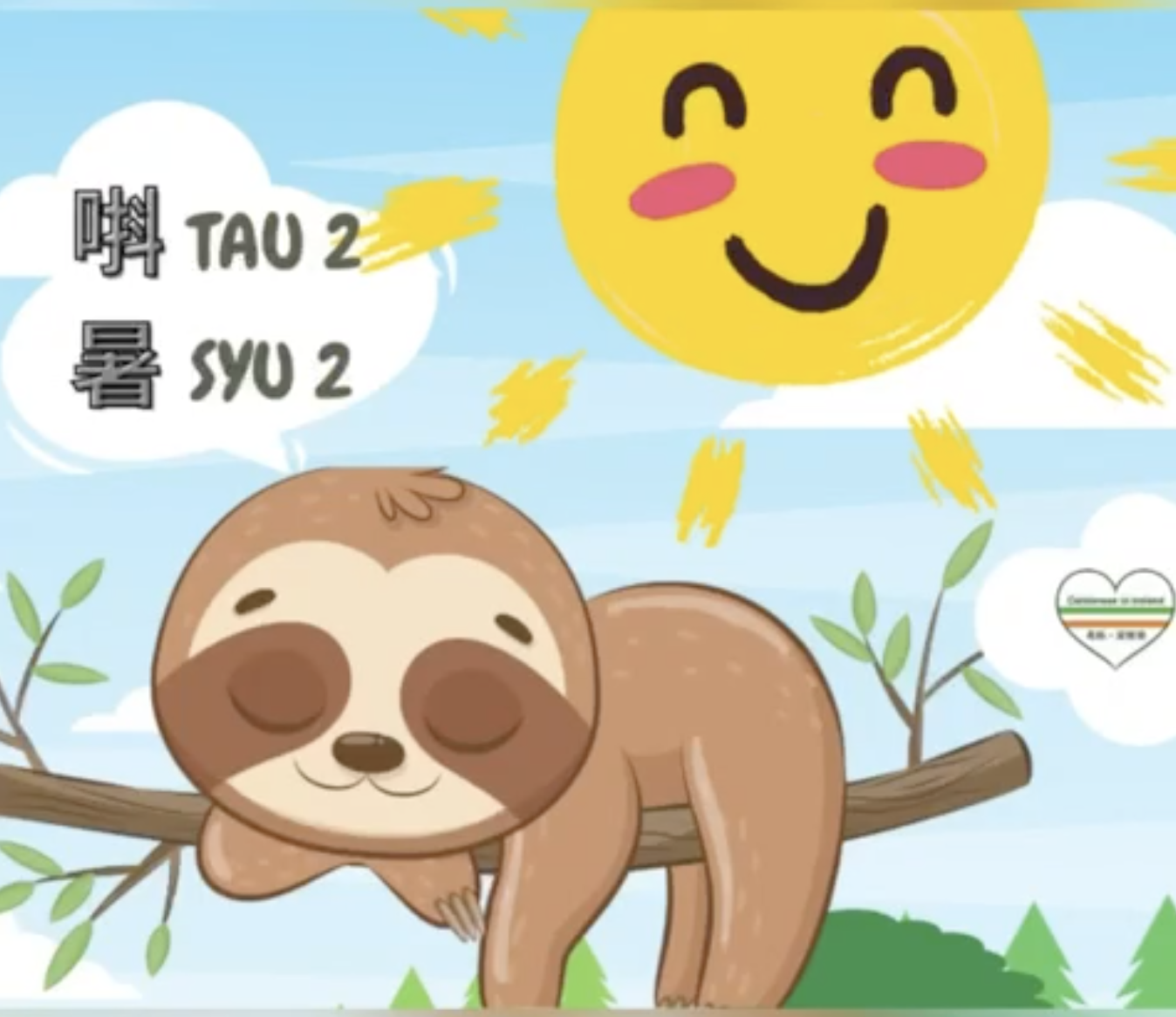 Weekly Cantonese: tau2 syu2每週廣東話：唞暑