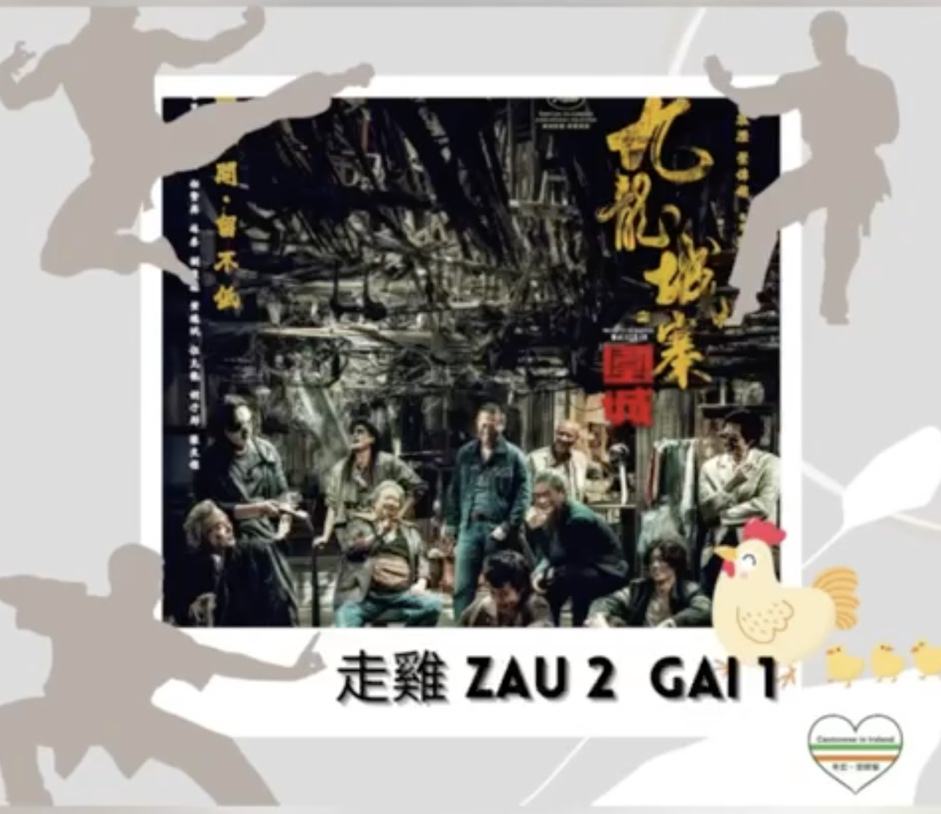 Weekly Cantonese: zau2 gai1每週廣東話：走雞