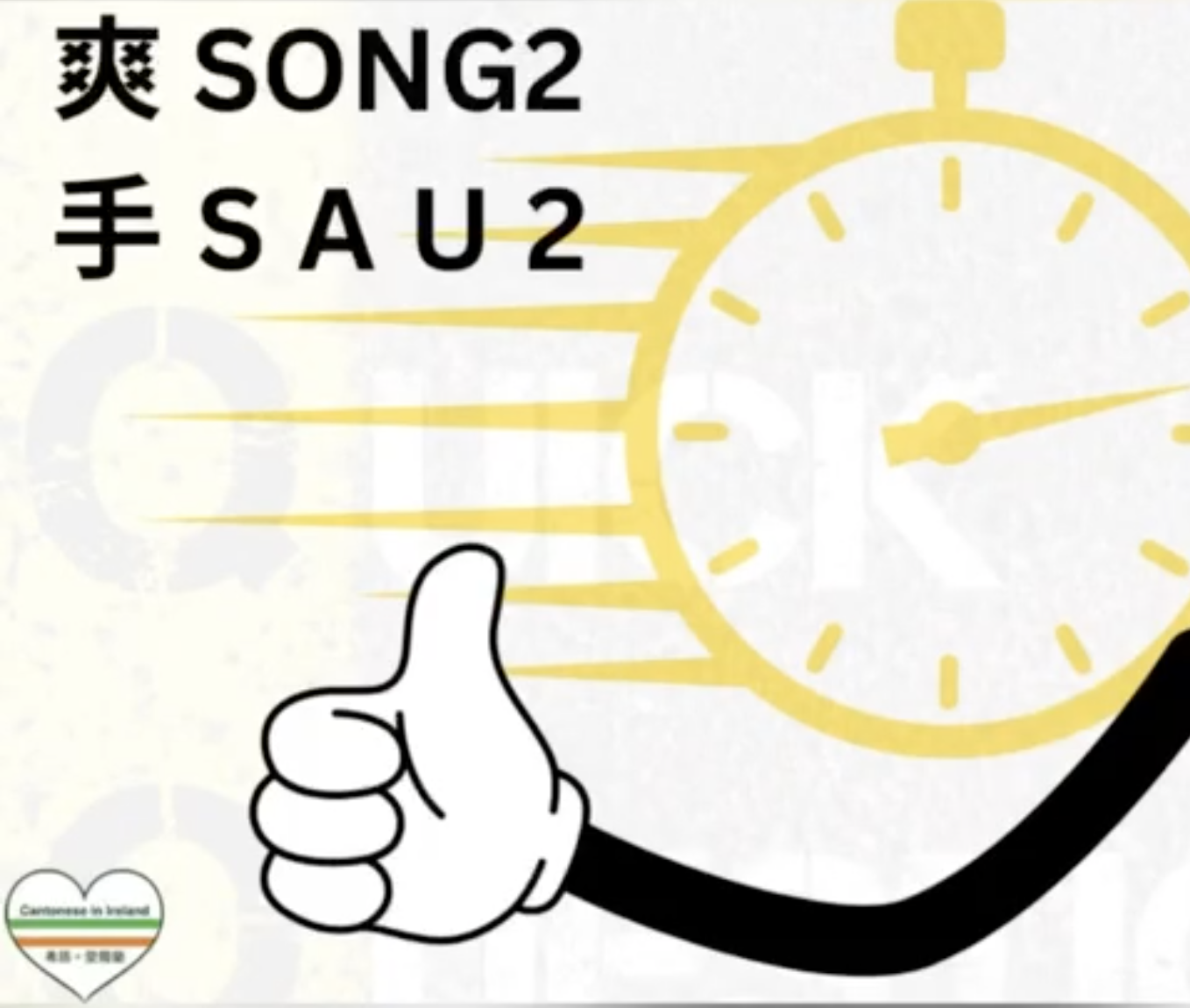 Weekly Cantonese: song2 sau2每週廣東話：爽手