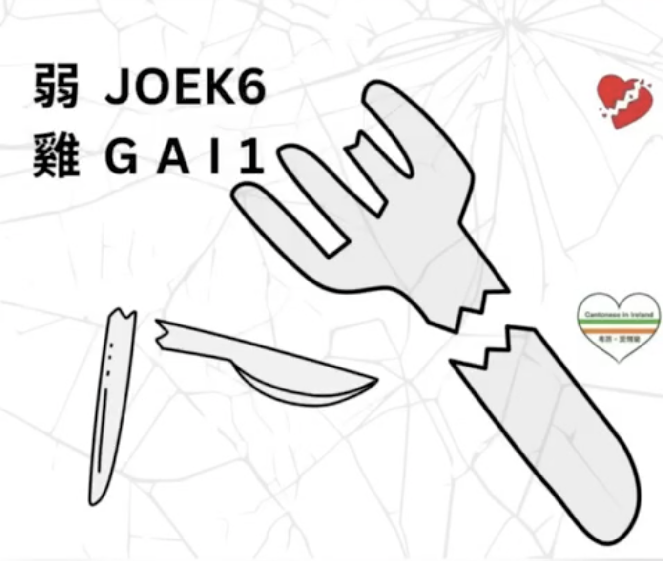 Weekly Cantonese: joek6 gai1每週廣東話：弱雞