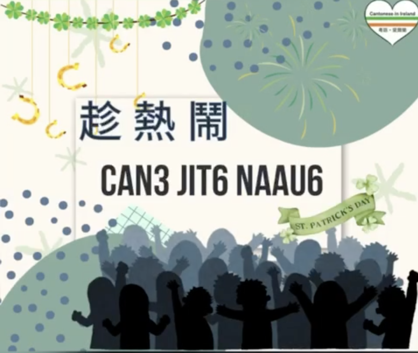 Weekly Cantonese: can3 jit6 naau6每週廣東話：趁熱鬧