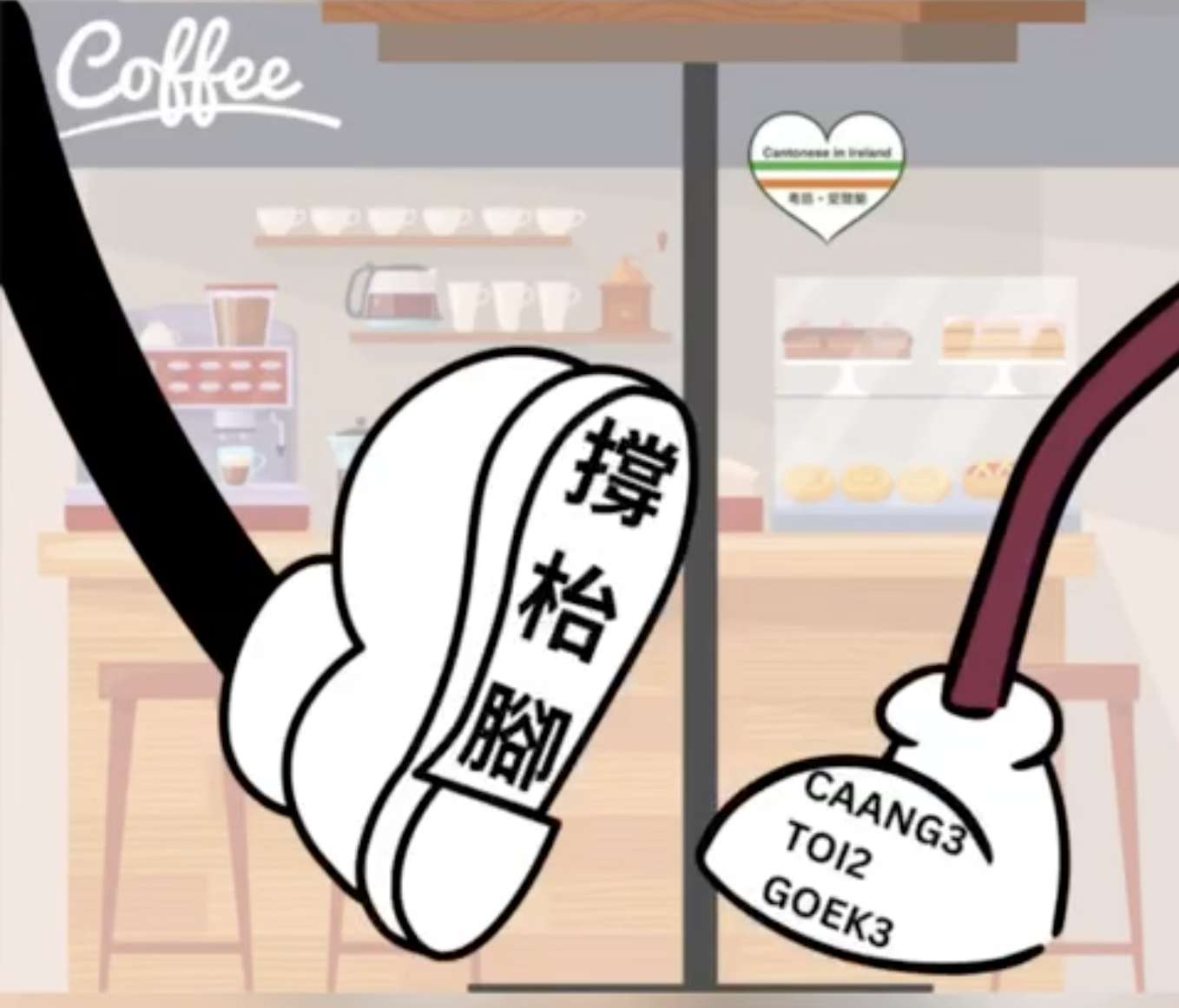 Weekly Cantonese: caang3 toi2 goek3每週廣東話：撐枱腳