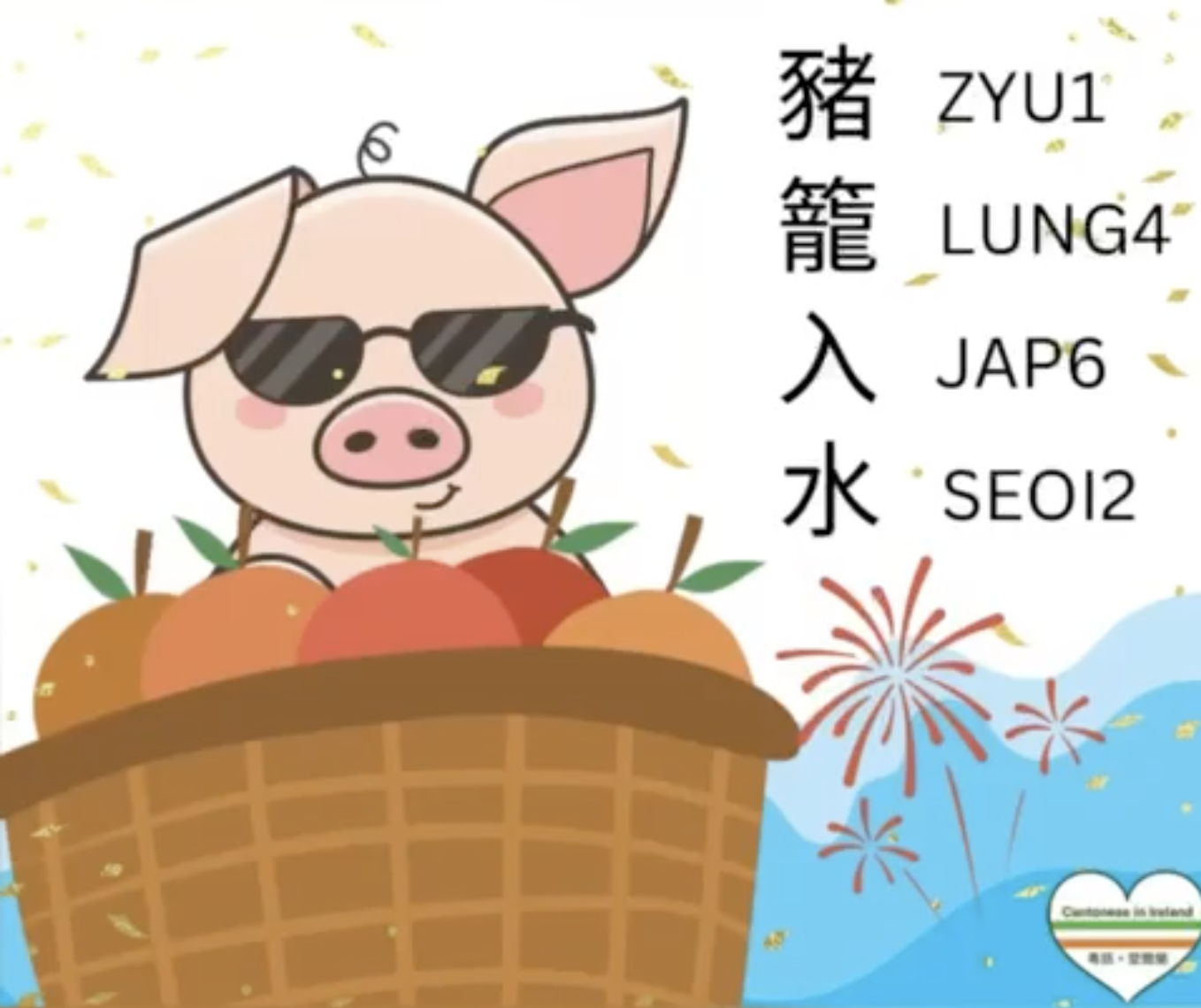 Weekly Cantonese: zyu1 lung4 jap6 seoi2每週廣東話：豬籠入水