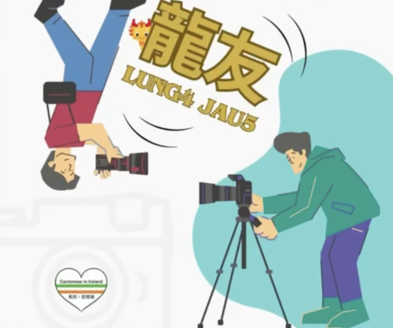 Weekly Cantonese: lung4 jau5每週廣東話：龍友