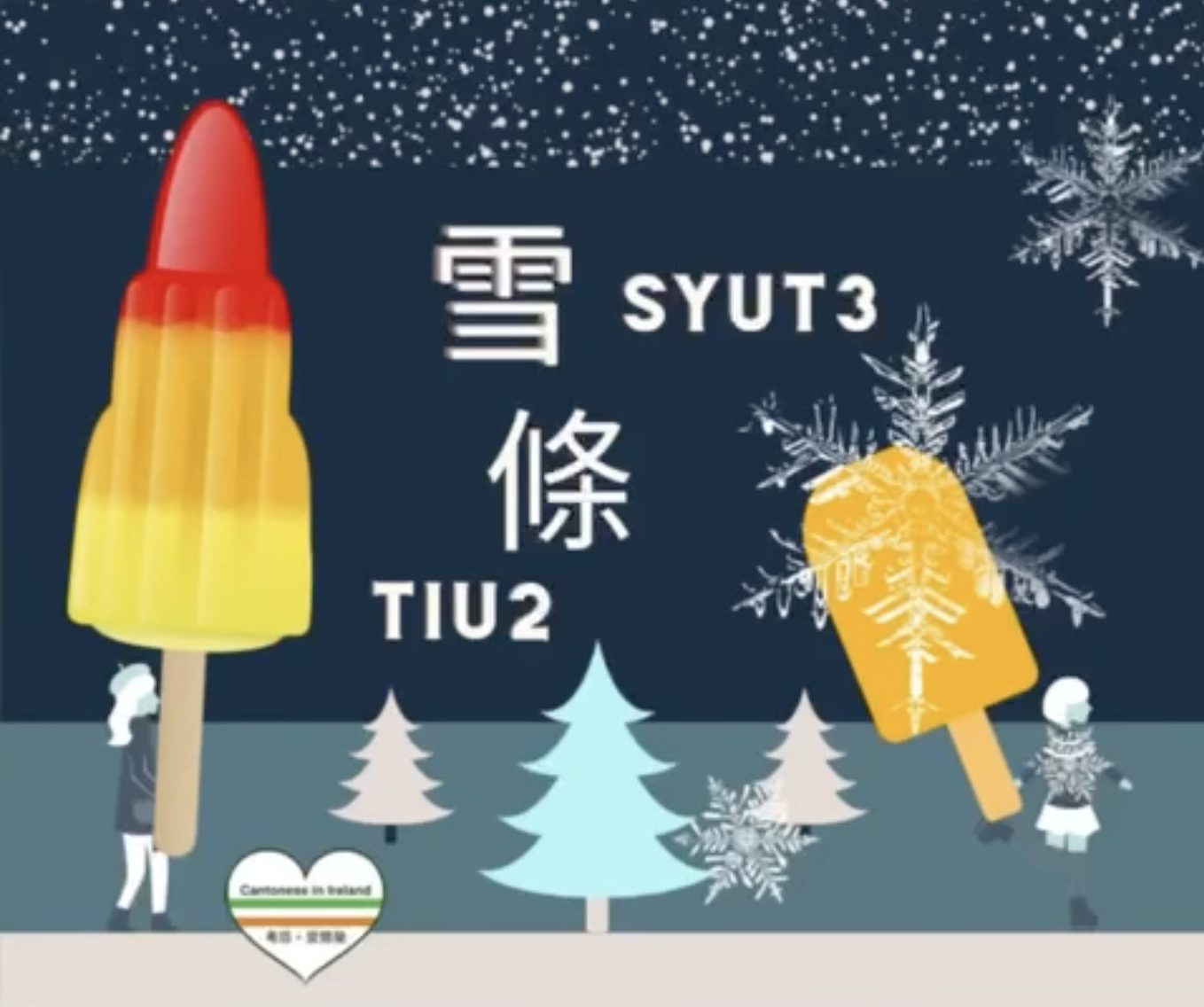 Weekly Cantonese: syut3 tiu2每週廣東話：雪條