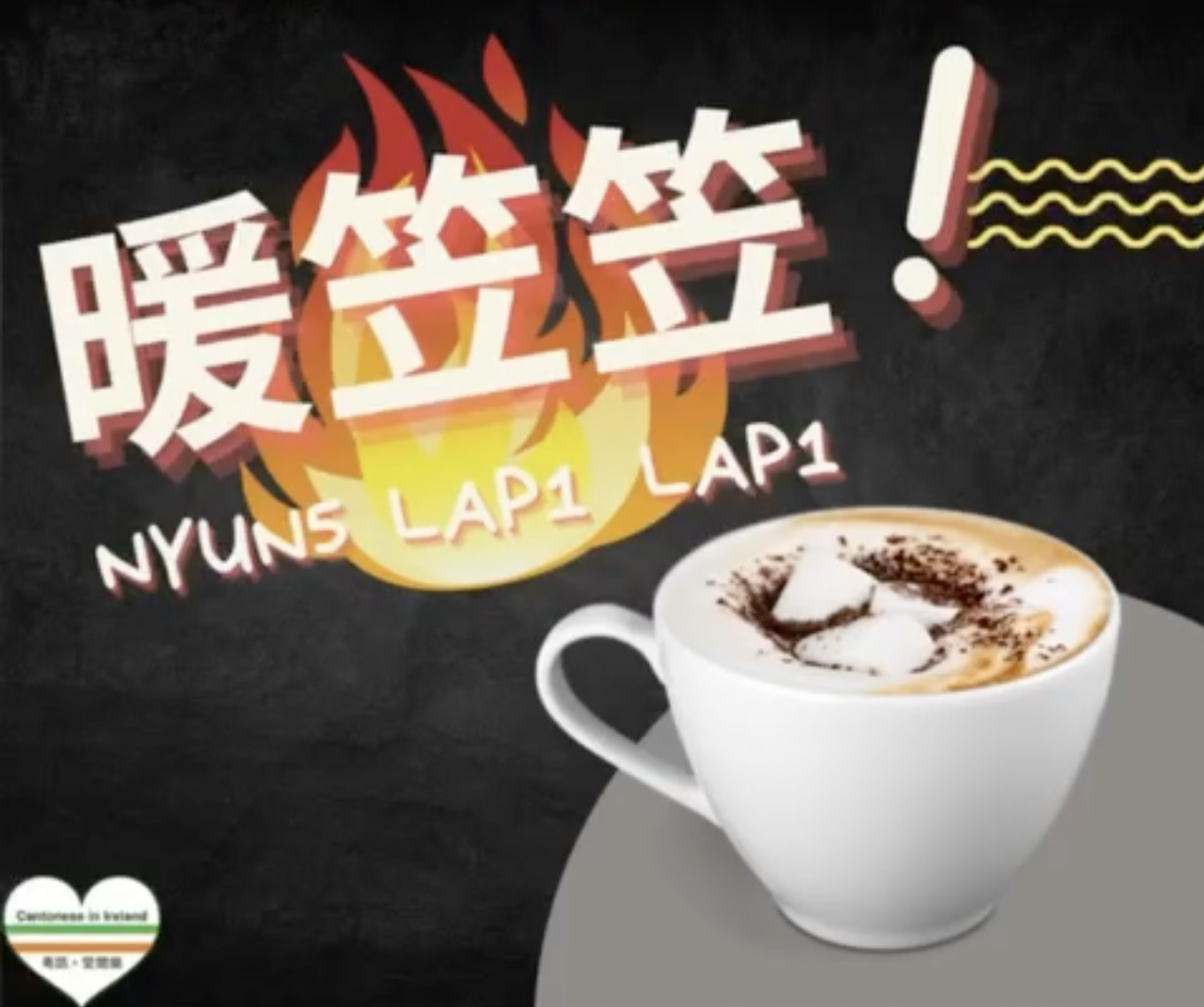 Weekly Cantonese: nyun5 lap1 lap1每週廣東話：暖笠笠