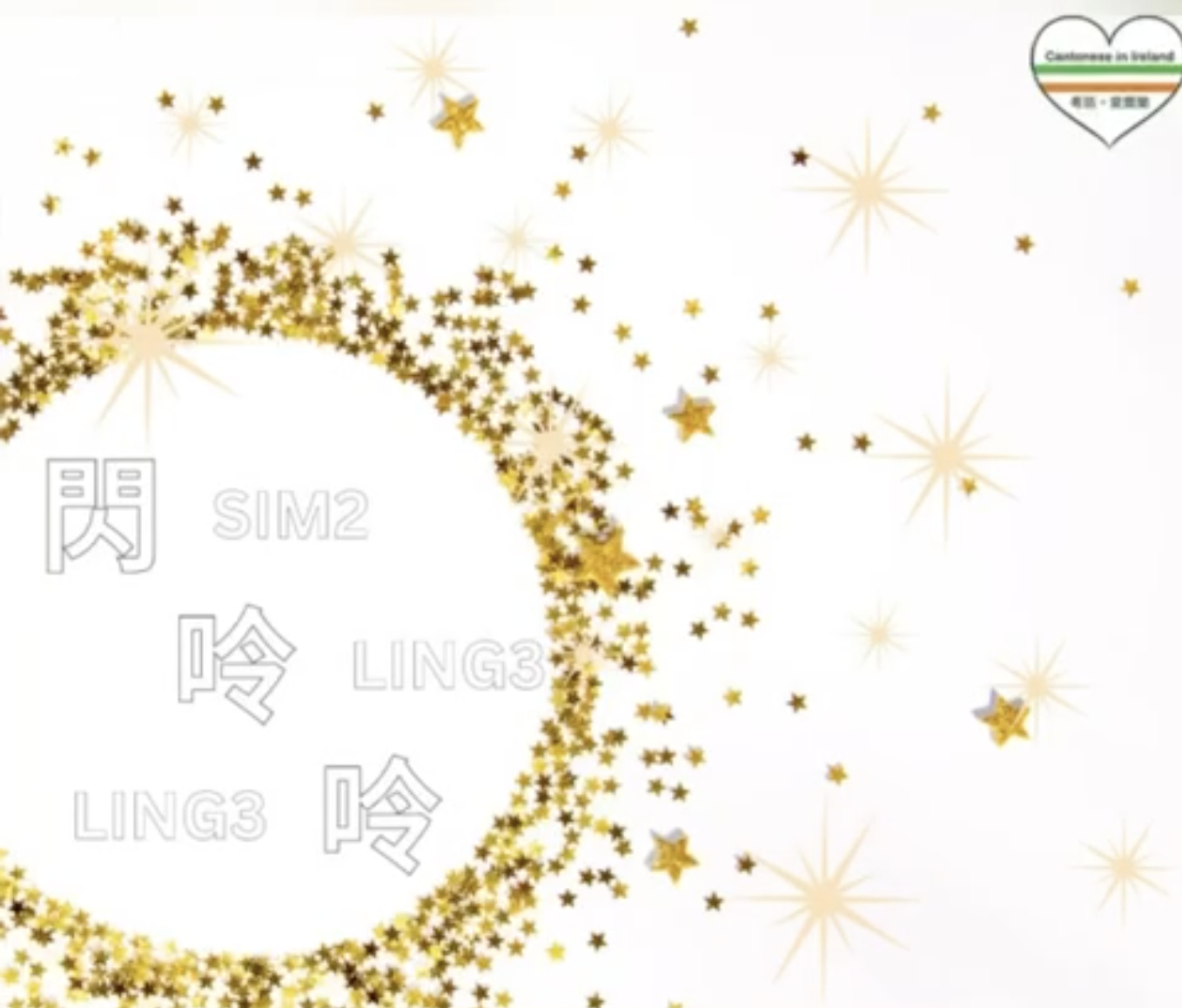Weekly Cantonese: sim2 ling3 ling3每週廣東話：閃呤呤