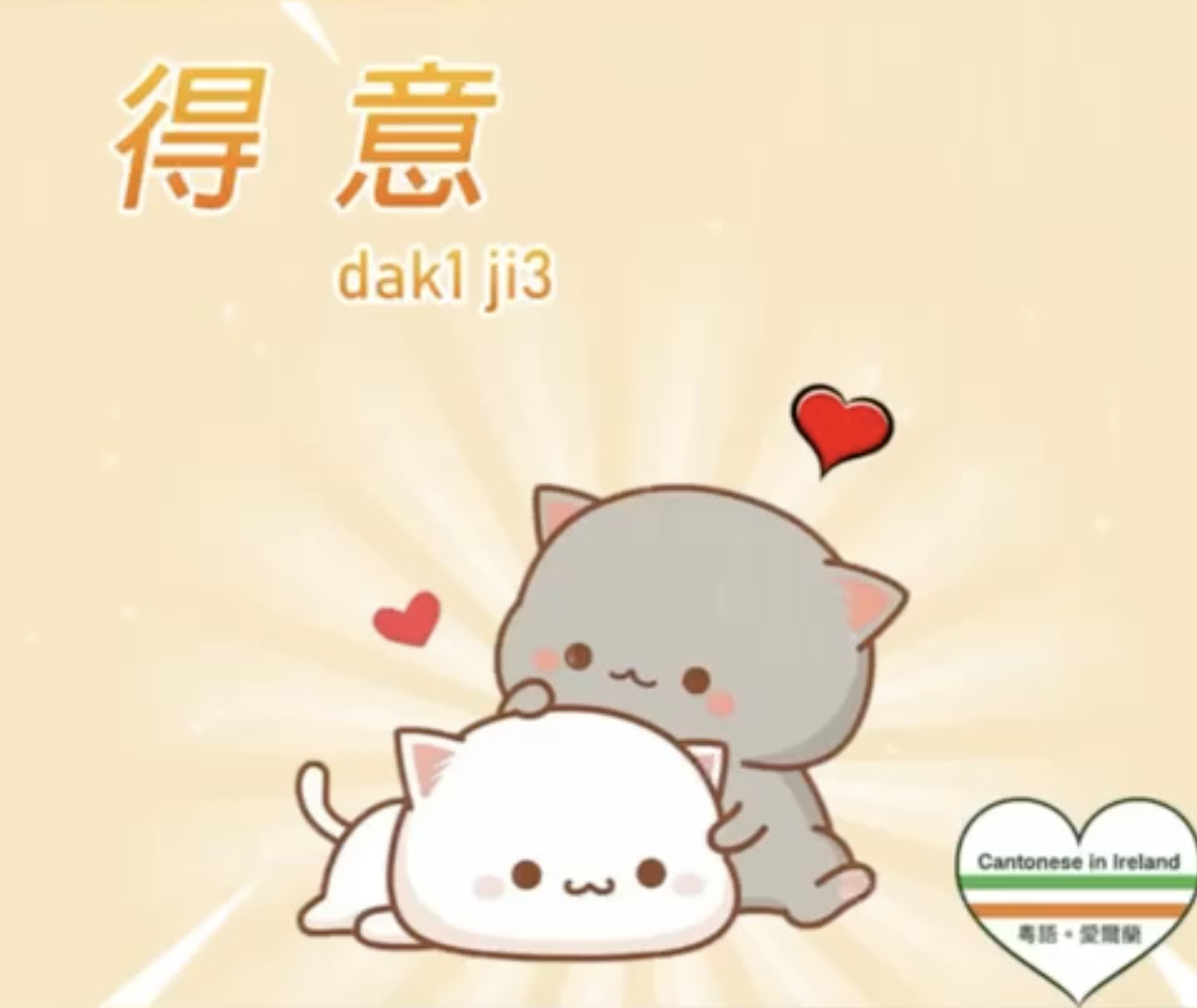 Weekly Cantonese: dak1 ji3每週廣東話: 得意