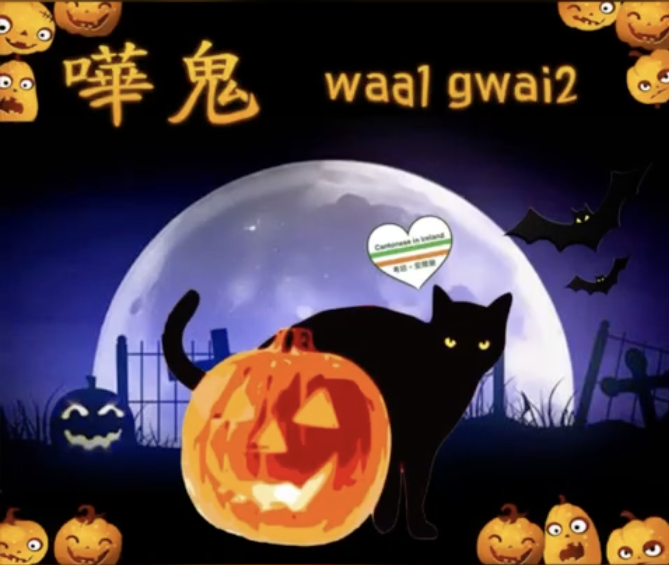 Weekly Cantonese: waa1 gwai2每週廣東話: 嘩鬼