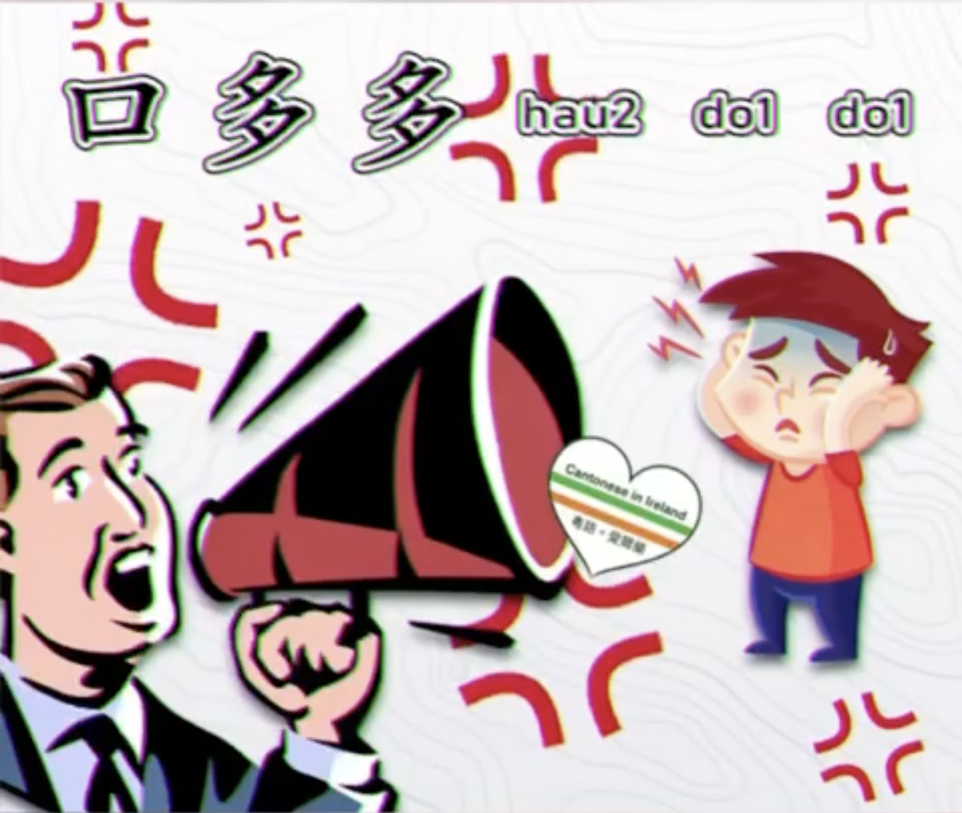 Weekly Cantonese: hau2 do1 do1每週廣東話: 口多多
