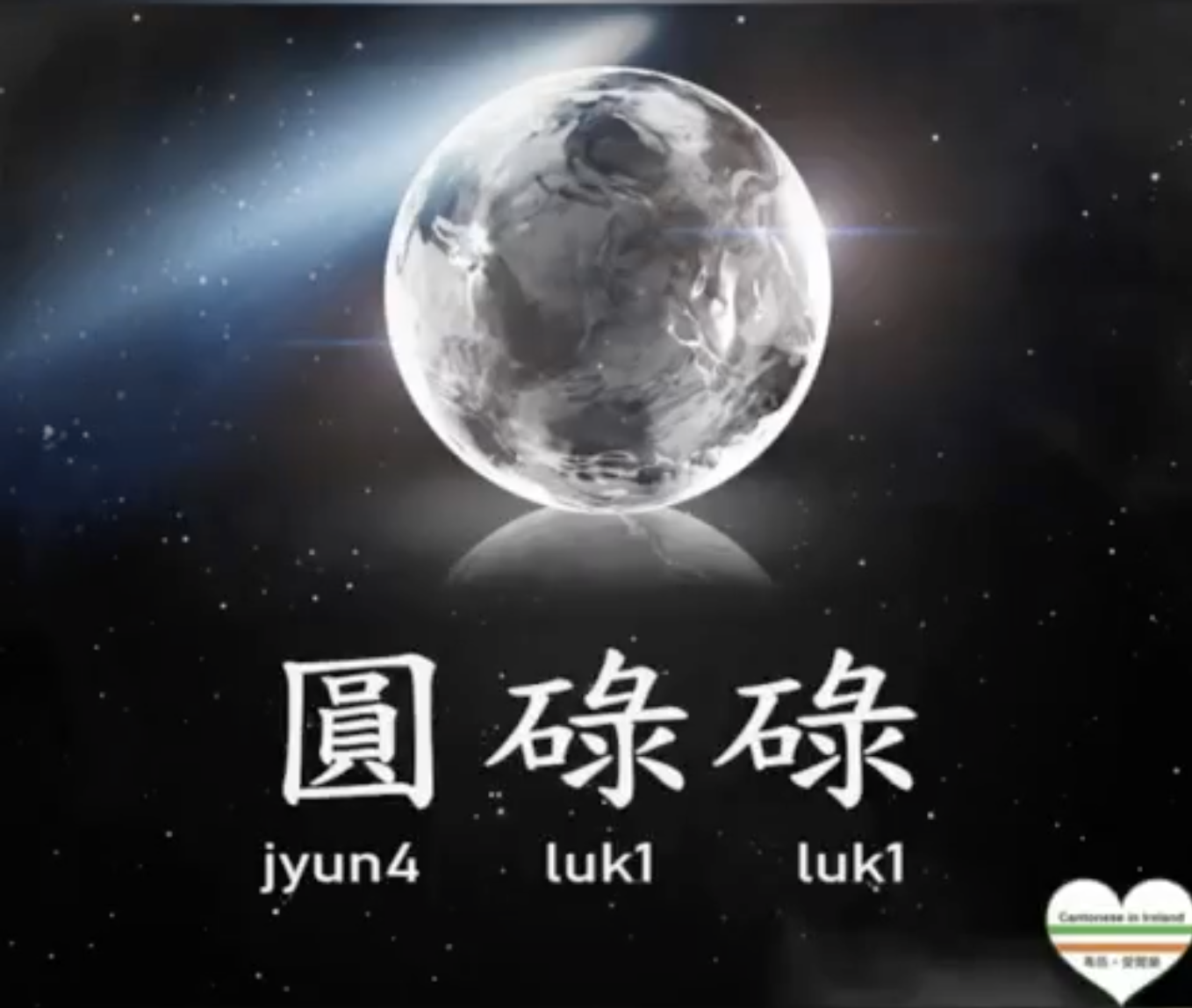 Weekly Cantonese: jyun4 luk1 luk1每週廣東話: 圓碌碌