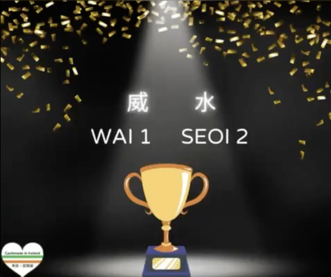 Weekly Cantonese: wai1 seoi2每週廣東話: 威水