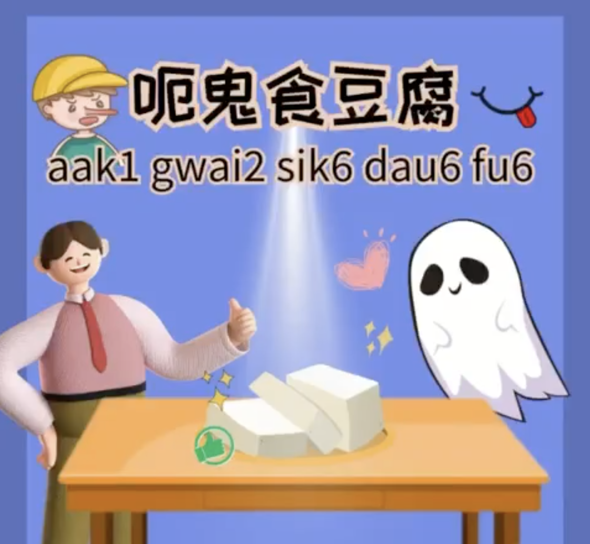 Weekly Cantonese: aak1 gwai2 sik6 dau6 fu6每週廣東話: 呃鬼食豆腐