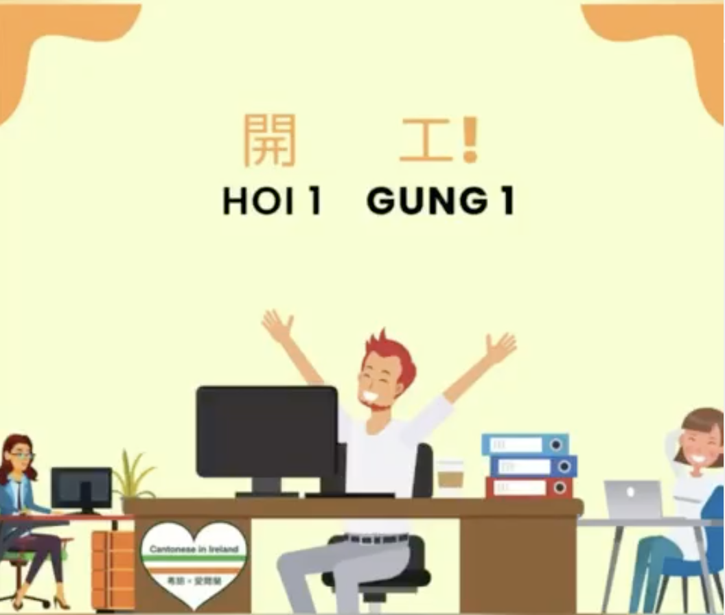 Weekly Cantonese: hoi1 gung1每週廣東話: 開工
