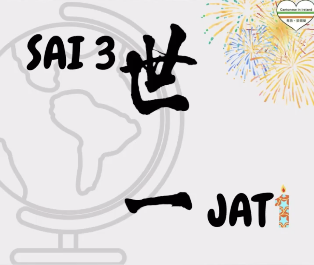 Weekly Cantonese: sai3 jat1每週廣東話: 世一