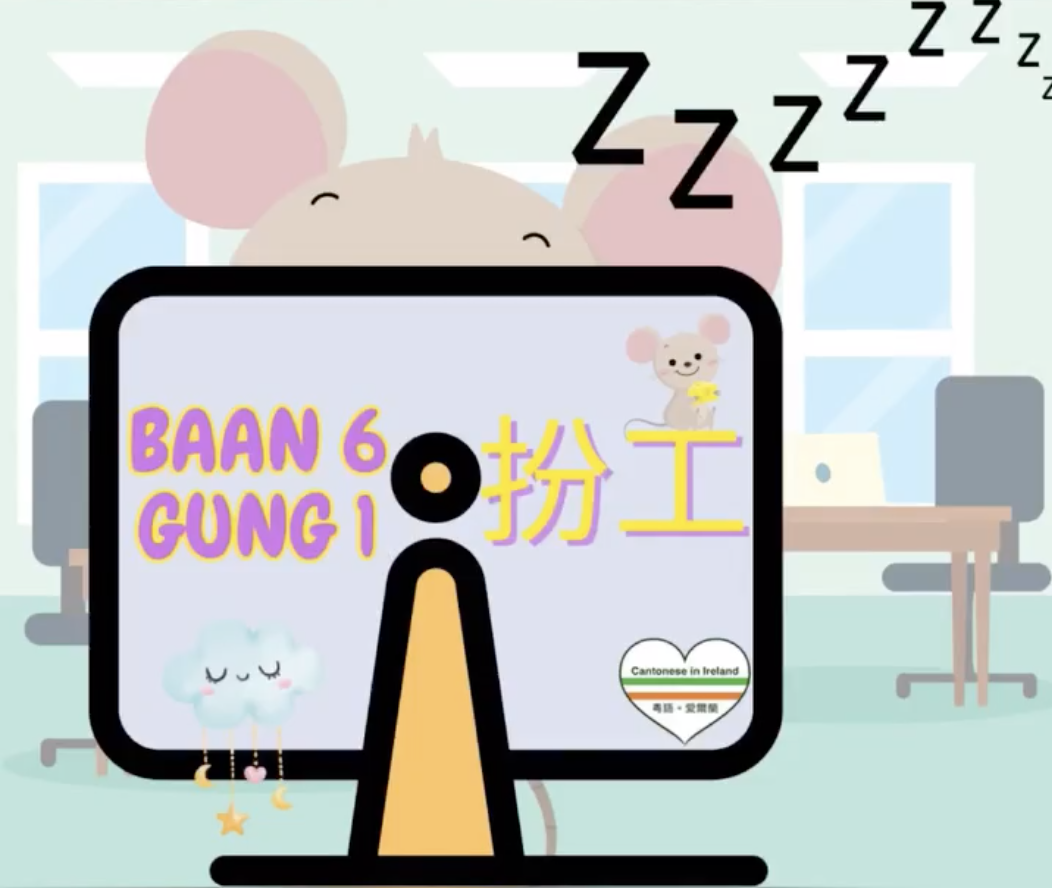 Weekly Cantonese: baan6 gung1每週廣東話: 扮工