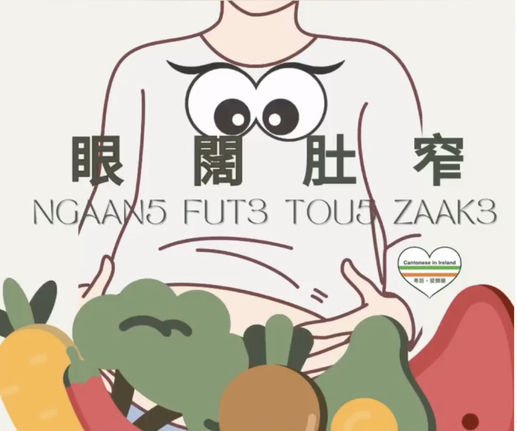 Weekly Cantonese: ngaan5 fut3 tou5 zaak3每週廣東話: 眼闊肚窄