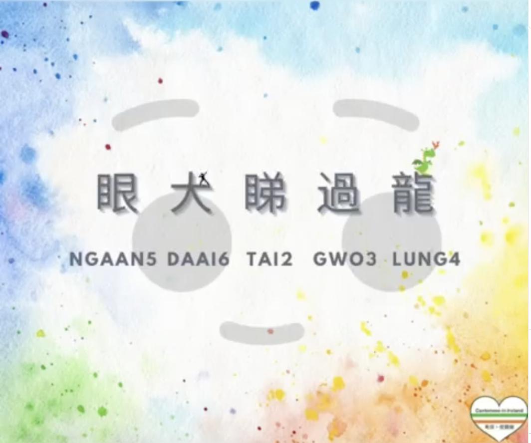 Weekly Cantonese: ngaan5 daai6 tai2 gwo3 lung4每週廣東話: 眼大睇過龍