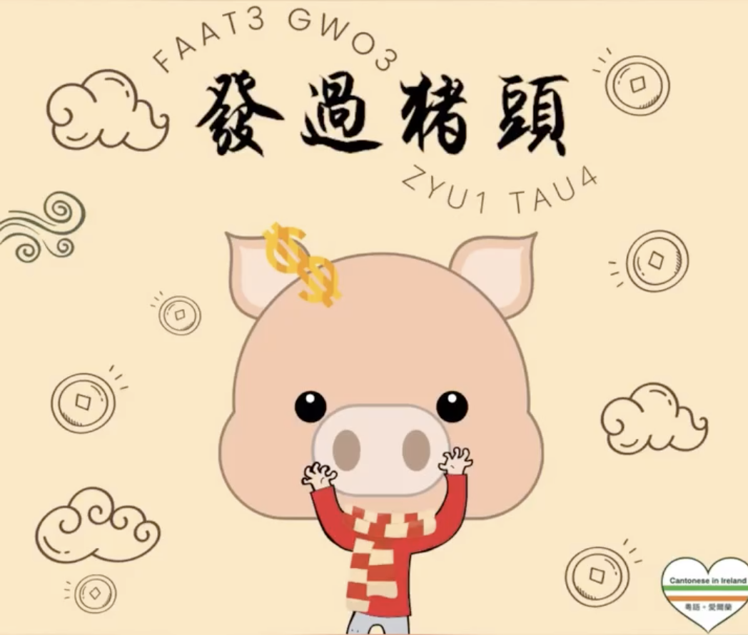 Weekly Cantonese: faat3 gwo3 zyu1 tau4 每週廣東話: 發過豬頭