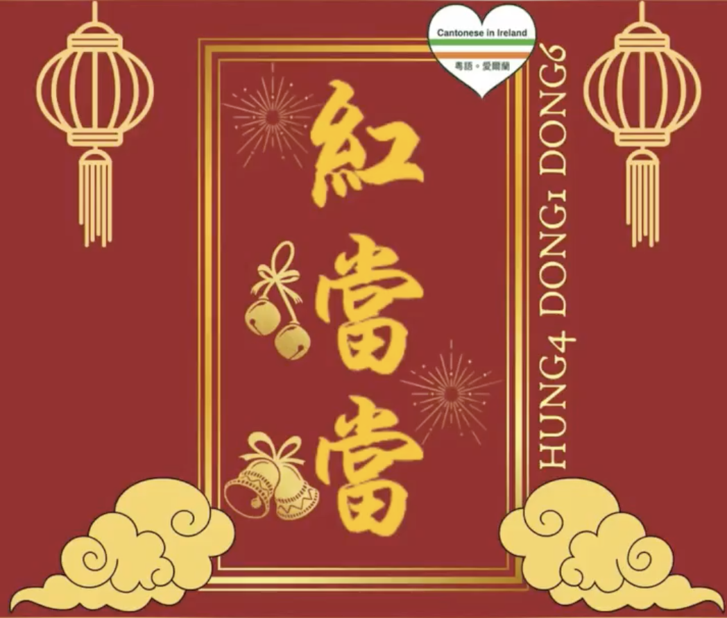 Weekly Cantonese: hung4 dong1 dong6每週廣東話: 紅噹噹