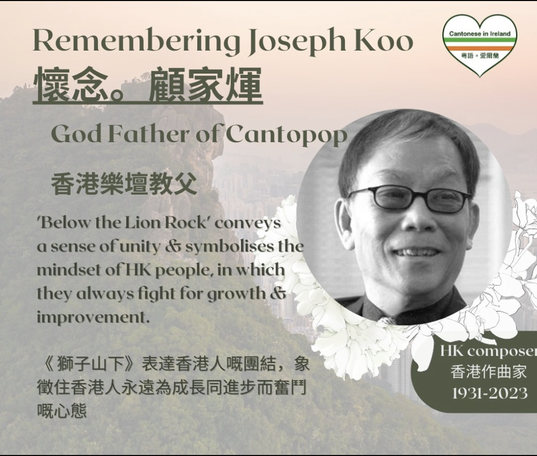 Remembering Joseph Koo 懷念。顧家煇1931-2023