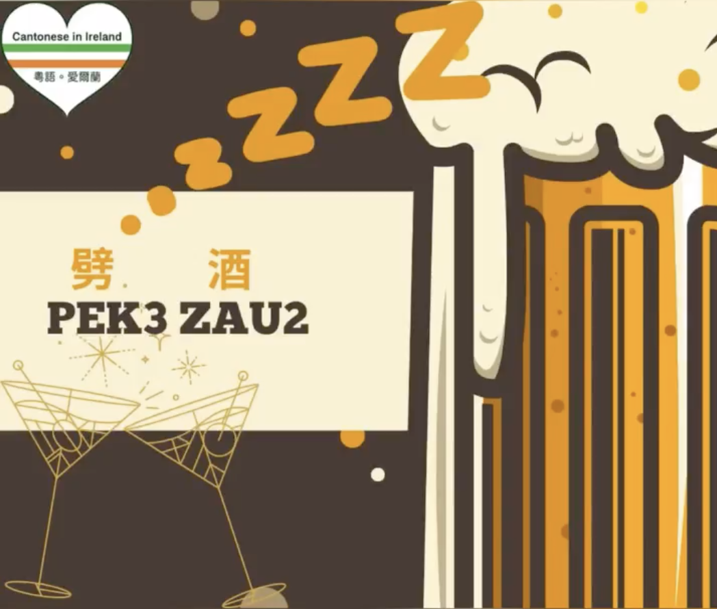 Weekly Cantonese: pek3 zau2每週廣東話: 劈酒