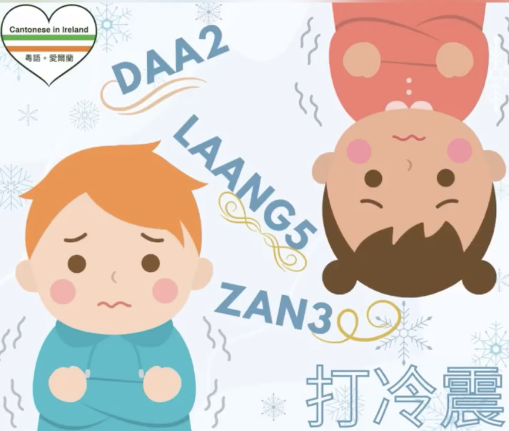 Weekly Cantonese: daa2 laang5 zan3每週廣東話: 打冷震
