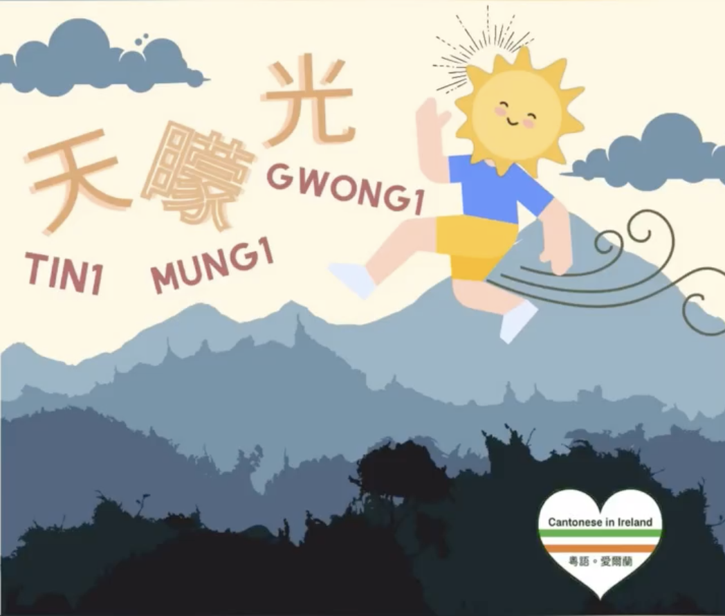 Weekly Cantonese: tin1 mung1 gwong1每週廣東話: 天矇光