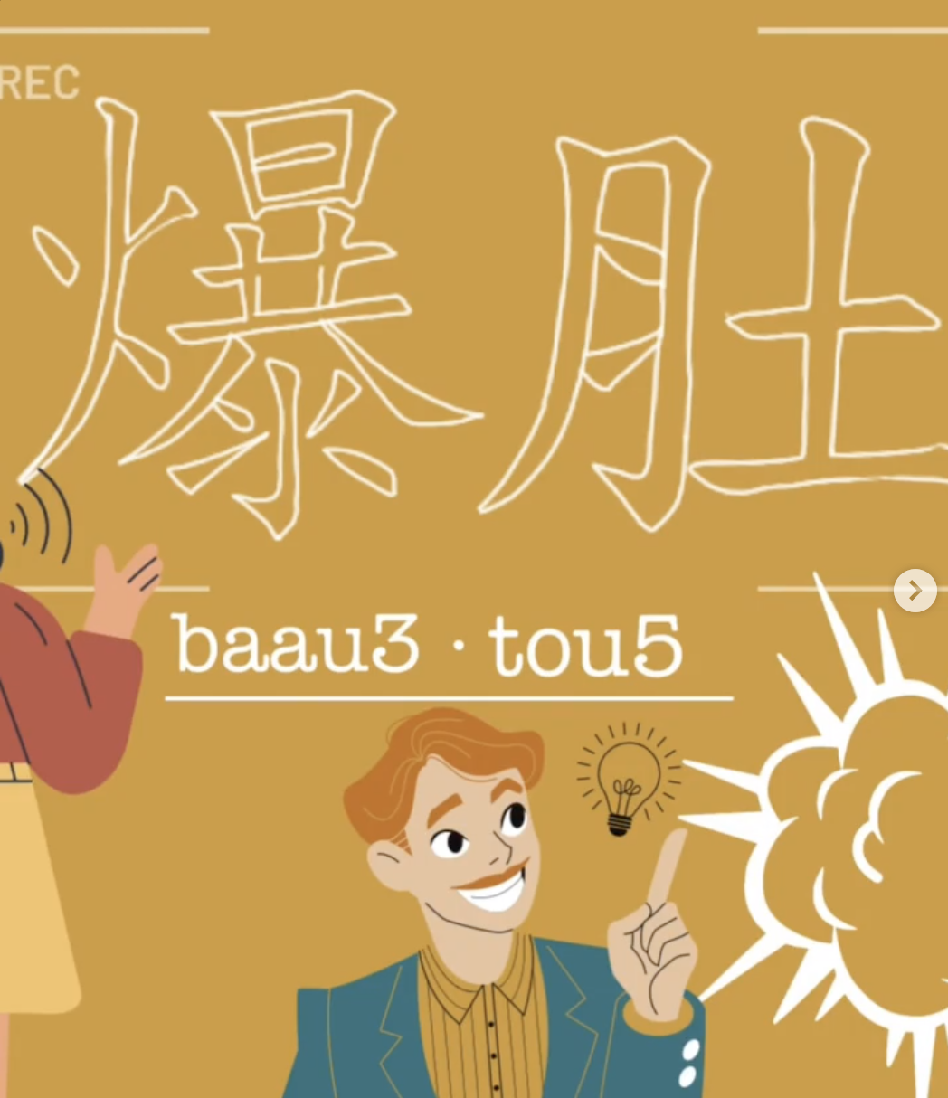 Weekly Cantonese : baau3 tou5每周廣東話：爆肚