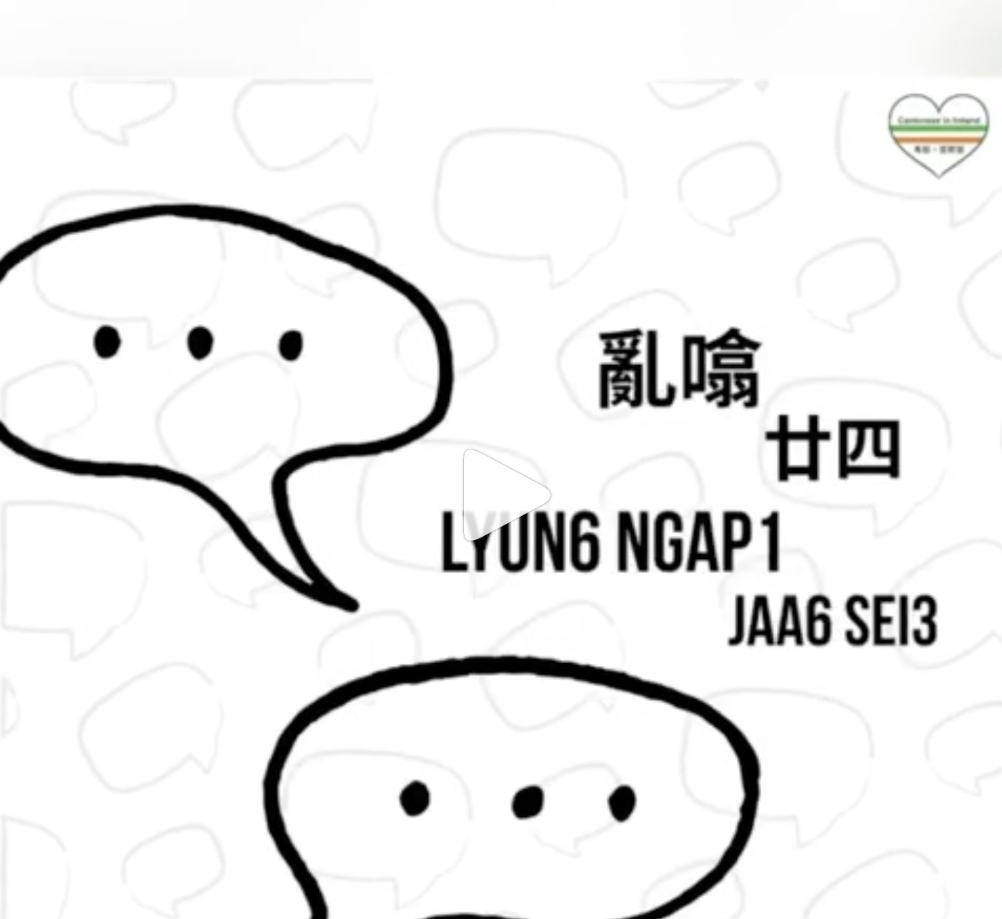 Weekly Cantonese: Lyun6 Ngap1 Jaa6 Sei3每週廣東話：亂噏廿四