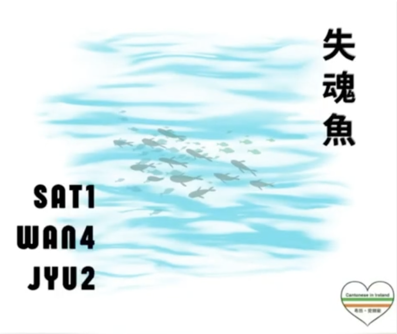 Weekly Cantonese: Sat1 Wan4 Jyu2每週廣東話：失魂魚