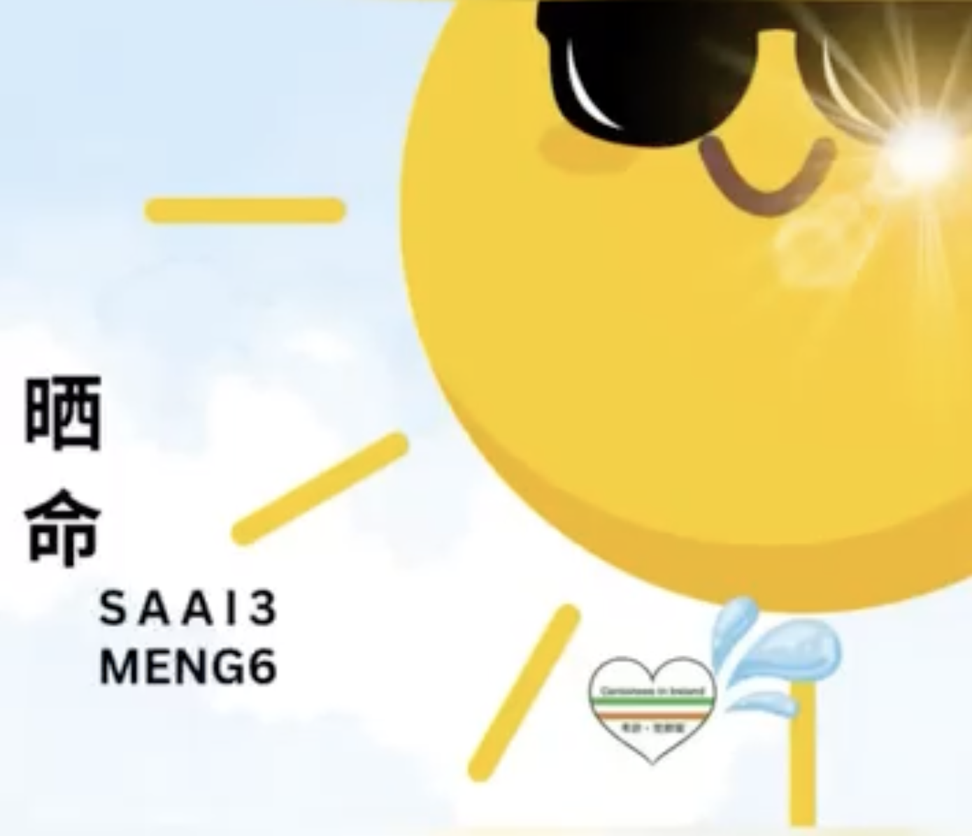 Weekly Cantonese: Saai3 Meng6每週廣東話：晒命