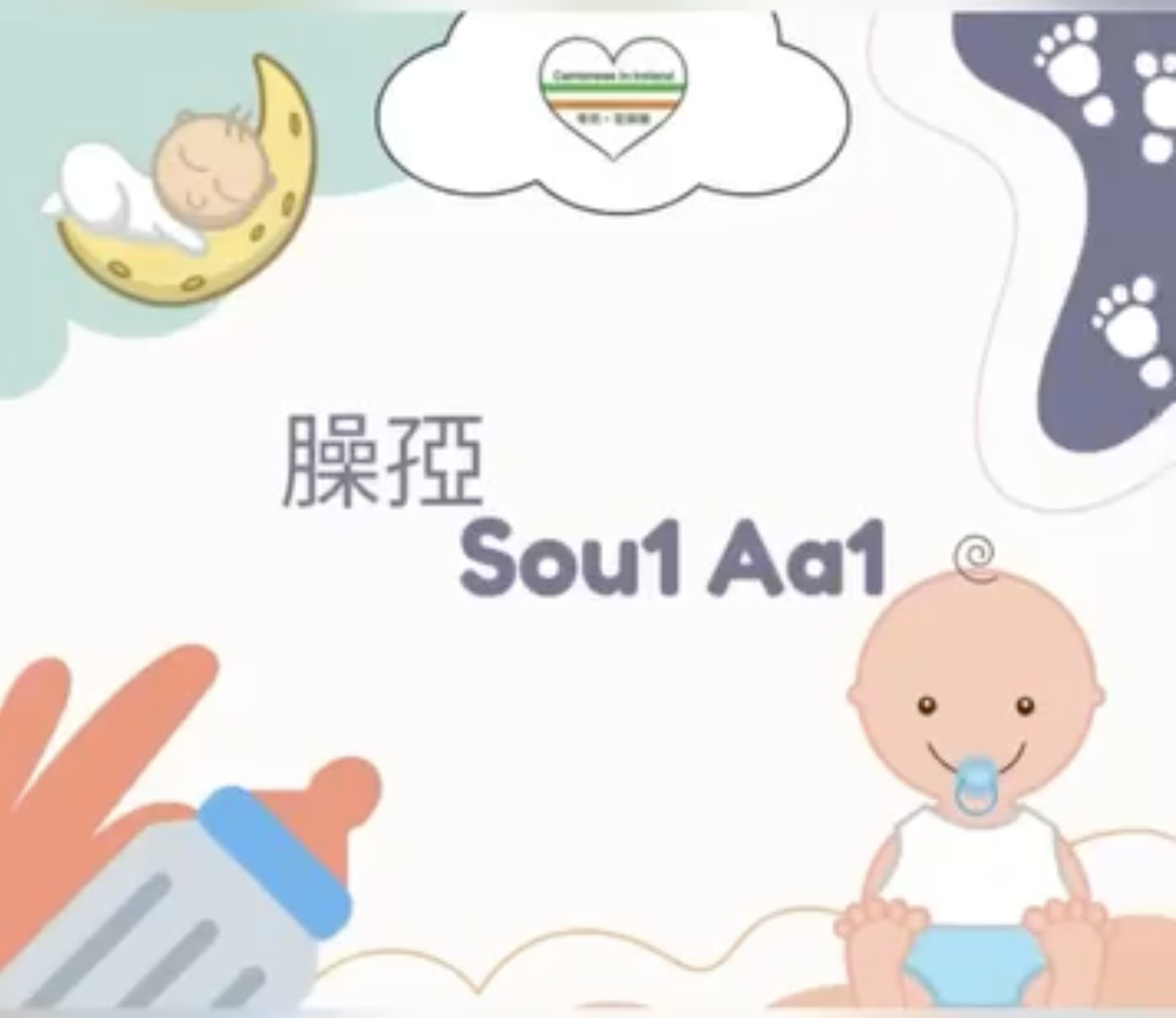 Weekly Cantonese: Sou1 aa1每週廣東話：臊孲
