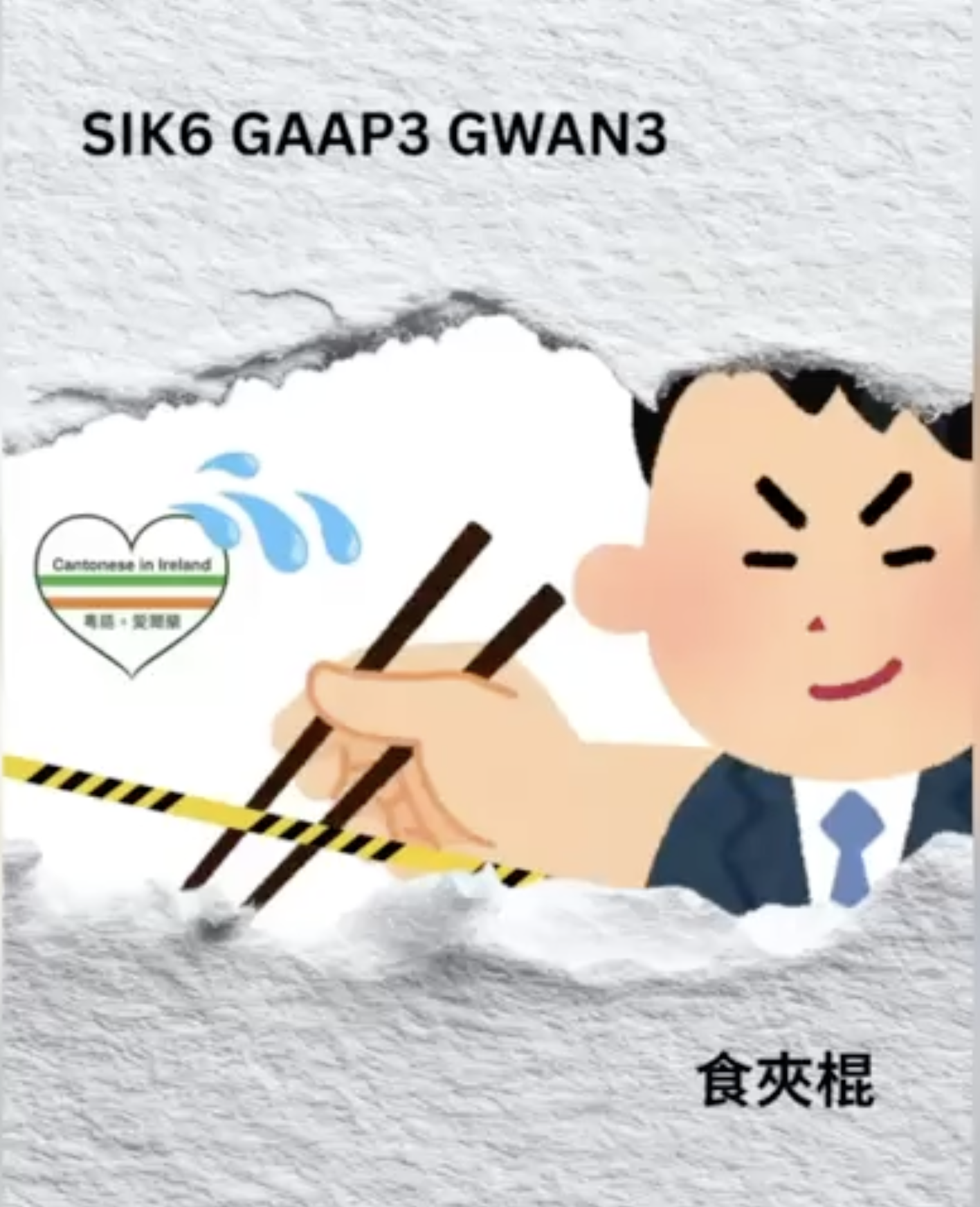 Weekly Cantonese: Sik6 Gaap3 Gwan3 每週廣東話：食夾棍