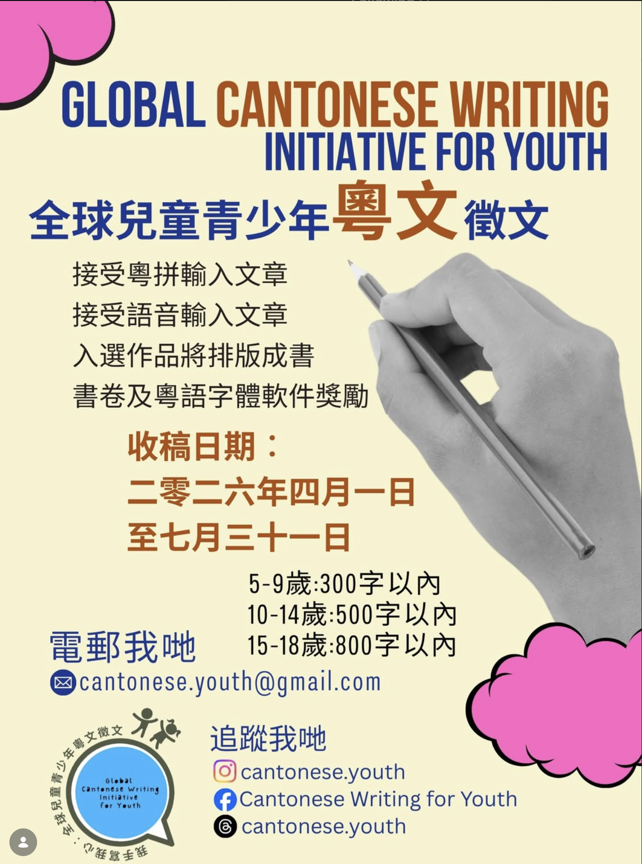 📣Global Cantonese Writing Competition for Children &amp; Youth – Now Open】🌍
