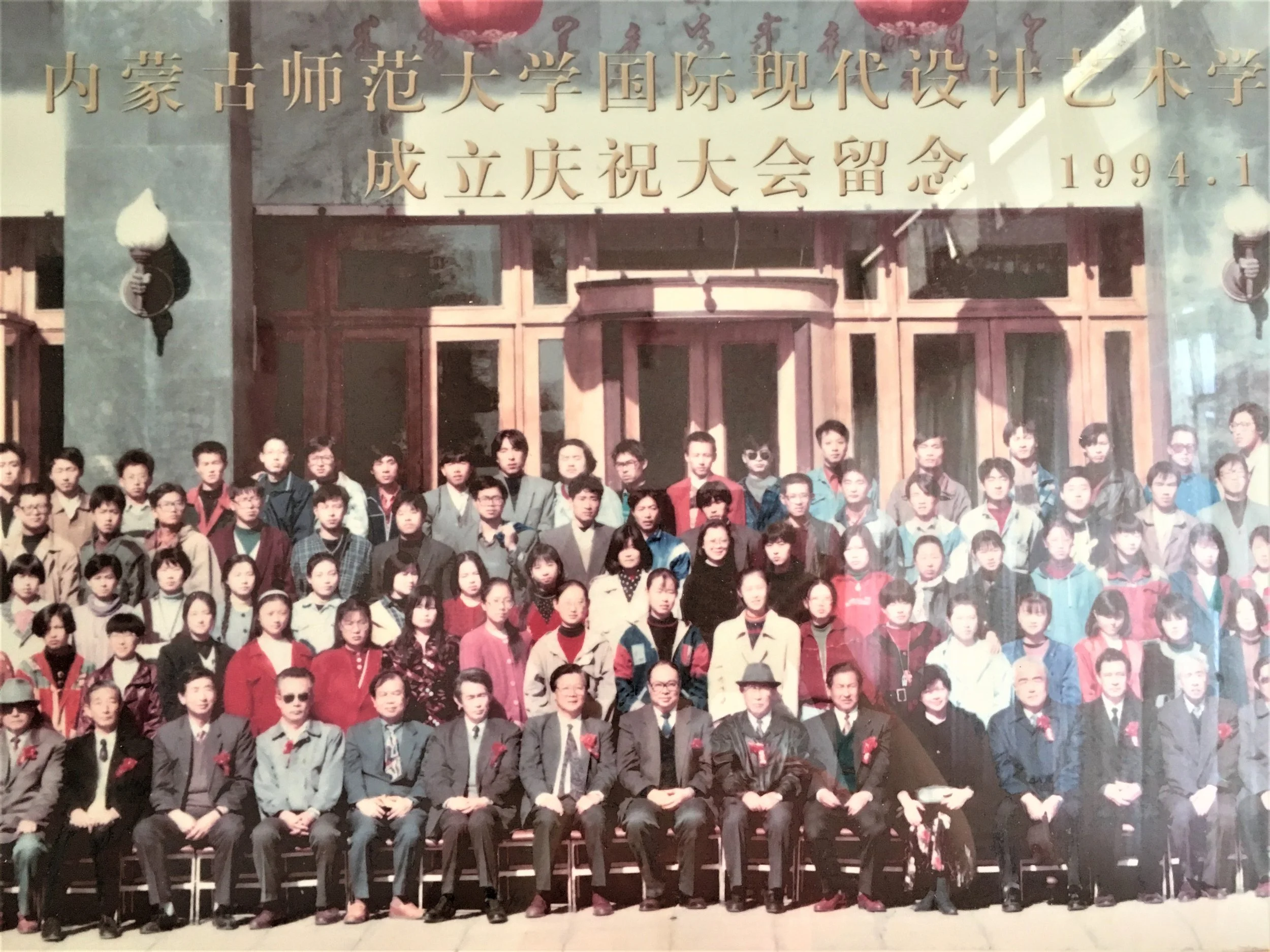 1994年内蒙古师范大学国际现代艺术设计学院成立庆祝大会-2.JPG