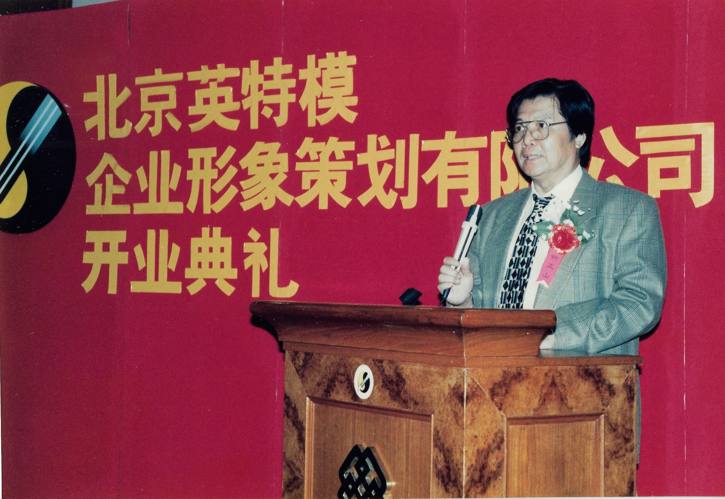 1995年9月2日北京英特模企业形象策划有限公司开业典礼  - Copy (2).jpg