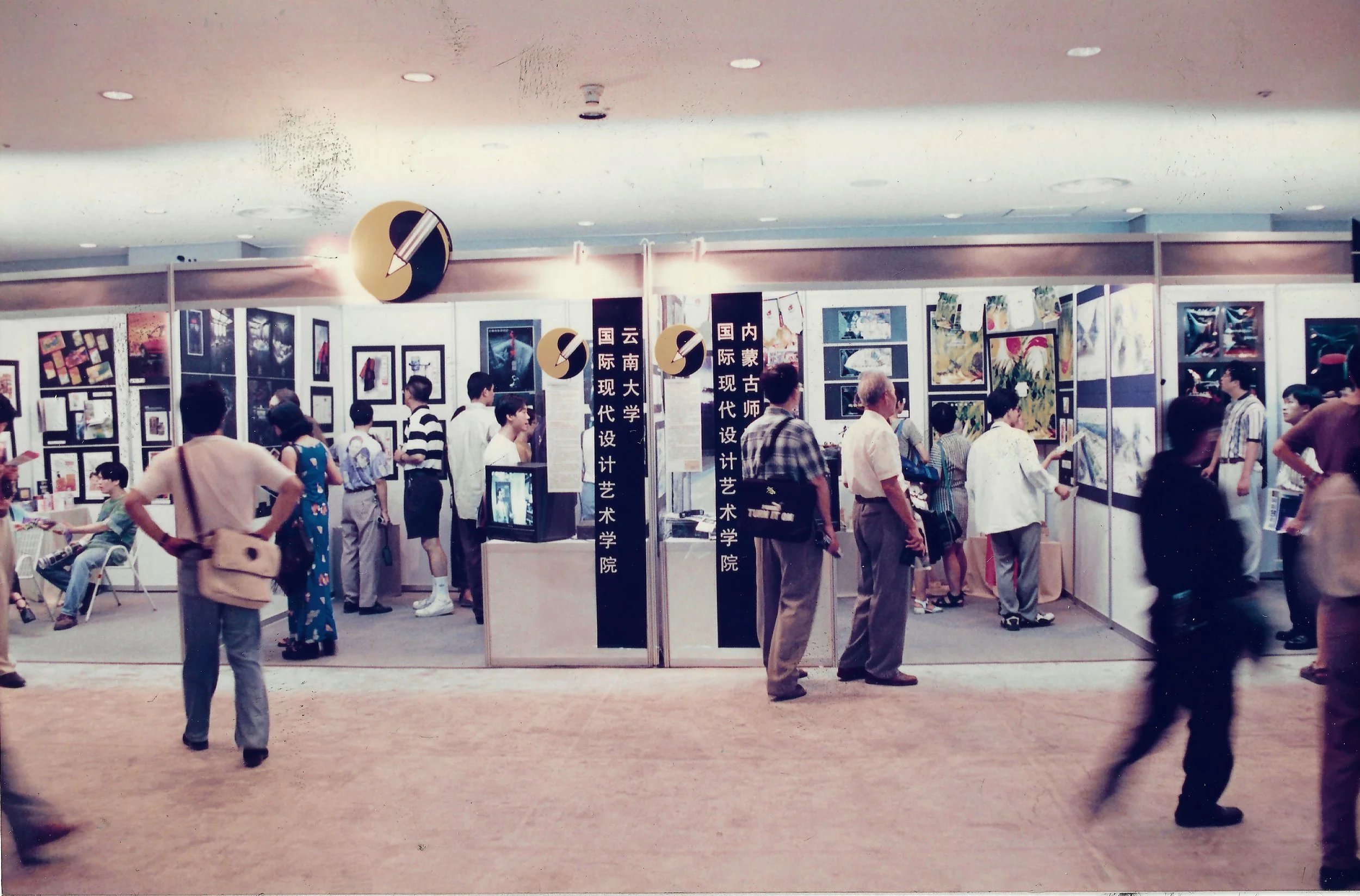 1997 五校联展于北。中国内蒙古国际现代设计艺术学院，云南大学国际现代设计艺术学院，新加坡南洋艺术学院，及马来西亚艺术学院及澳洲艺术学院.jpg