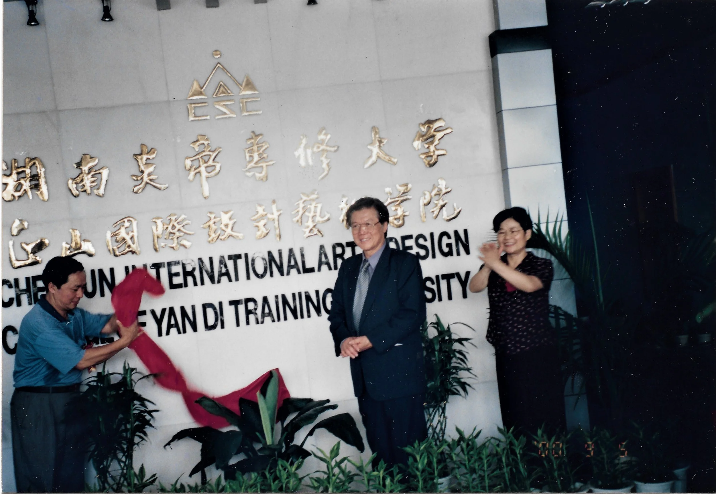 2000 湖南炎帝正山国际设计艺术学院开幕典礼.jpg