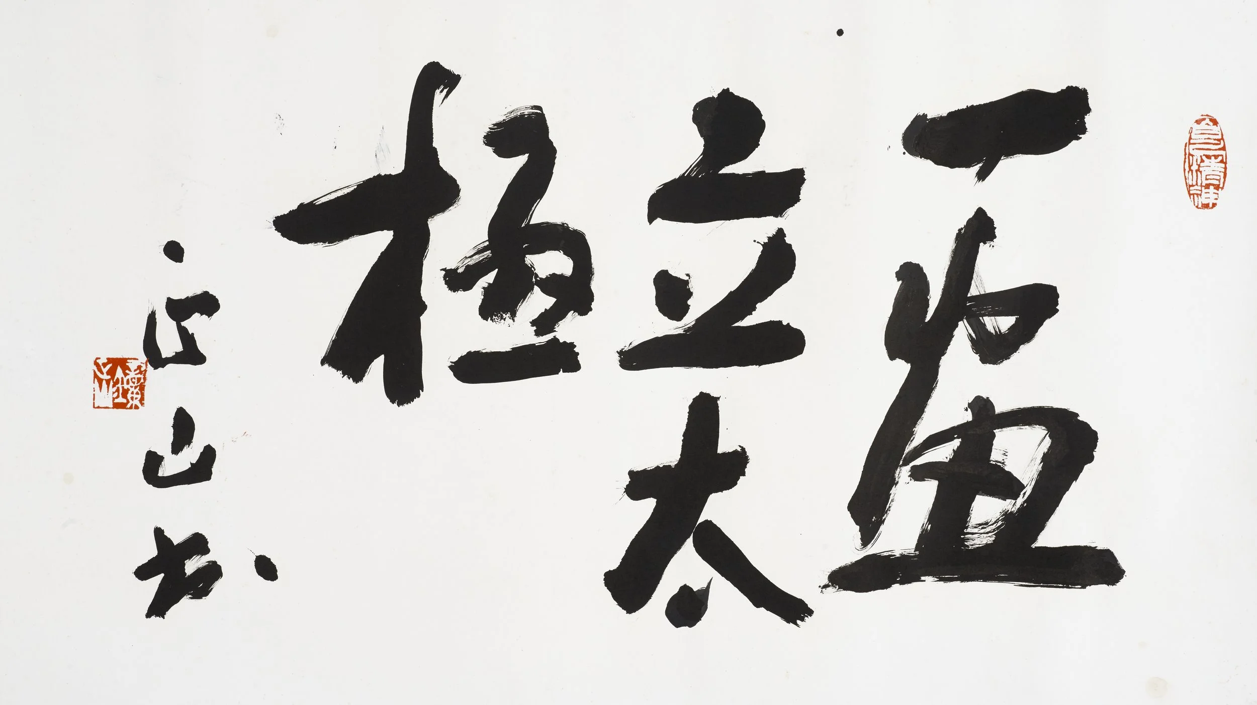 书法- 2004 一画立太极 70X124.JPG