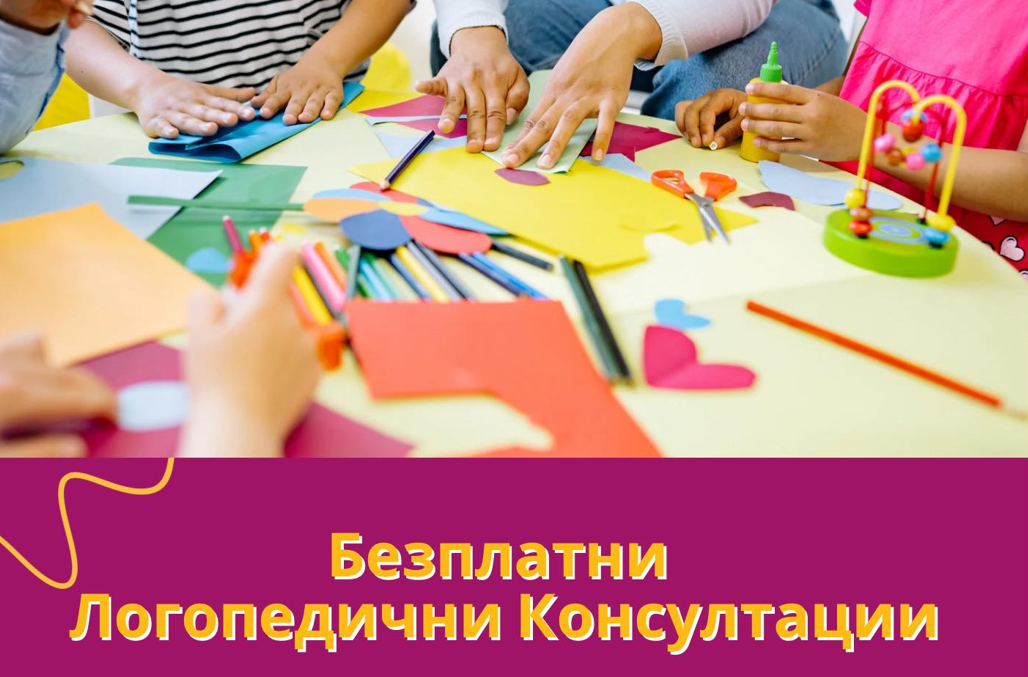 Безплатни логопедични консултации през месец Март