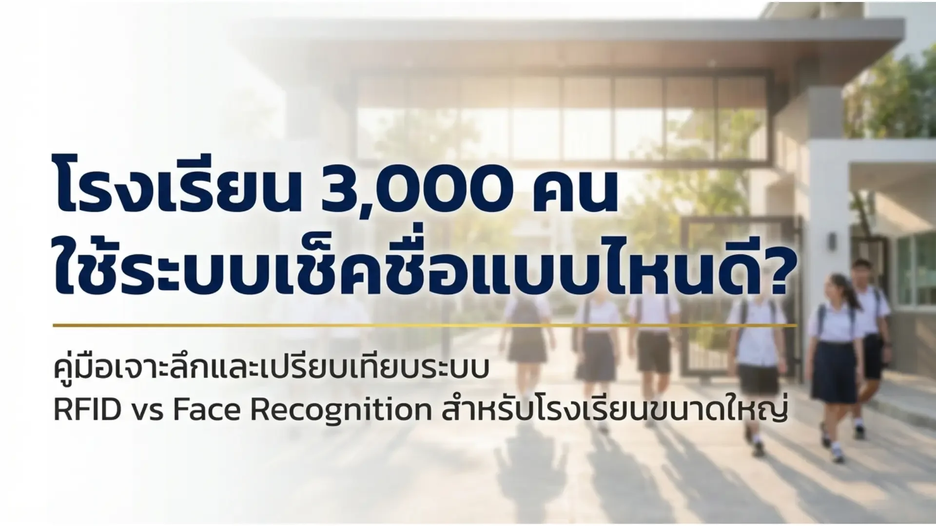 โรงเรียน 3000 คนใช้ระบบเช็คชื่อแบบไหนดี? เปรียบเทียบ RFID vs Face Recognition แบบโรงเรียนขนาดใหญ่