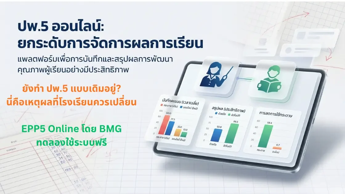 ปพ.5 คืออะไร?