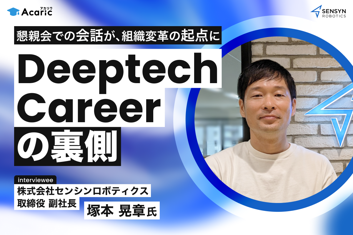 Deeptech Careerの裏側「懇親会での会話が、組織変革の起点に」｜塚本