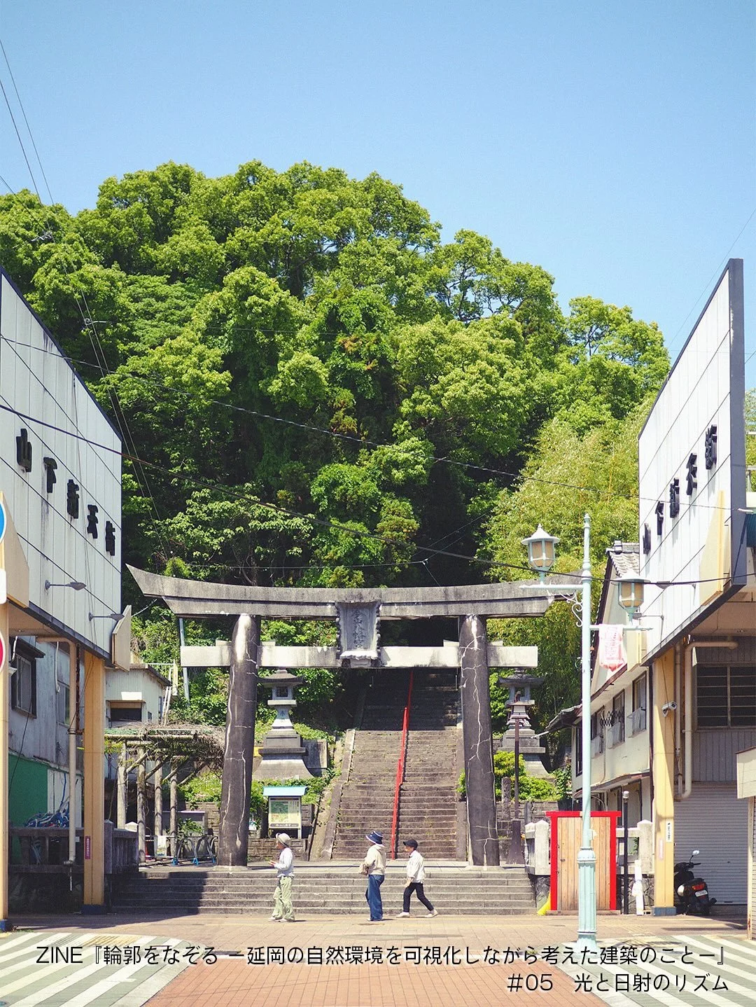ZINE『輪郭をなぞる』連載 ～延岡の自然環境を風景と共に読み解く～
#05｜光と日射のリズム

延岡は一年を通して日射量が豊かで、冬でもやわらかな光が奥深く届きます。一方で、夏の直射は強烈で、遮蔽の工夫を怠ると空間に熱がこもりやすい地域です。気象データを見ると、宮崎と非常に近い傾向を示し、東京に比べると晴天の安定度が高く、冬場も日射の恩恵を受けやすい点が特徴的です。

商店街にふと現れる神社の石段と鳥居。その背後に広がる緑は、光をやわらかく受け止めながら、まちへ優しい明るさをもたらしています。