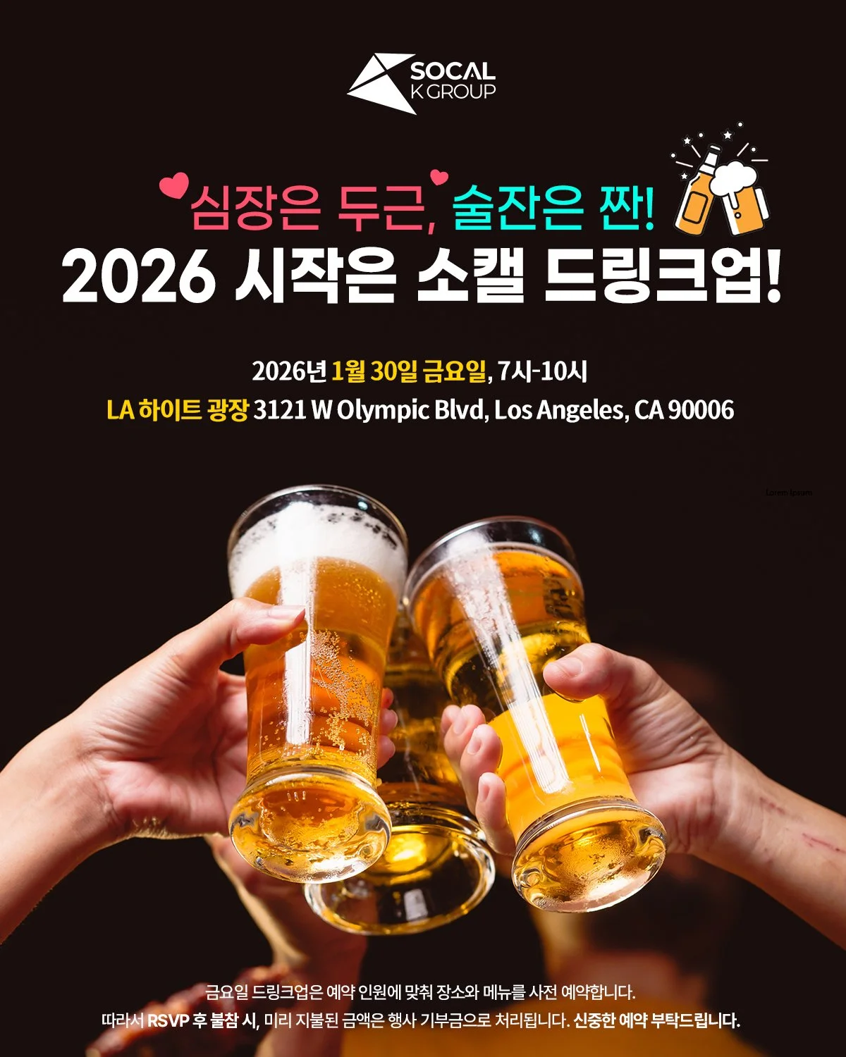 🎉 2026 시작은 소캘 드링크업! 🍺 