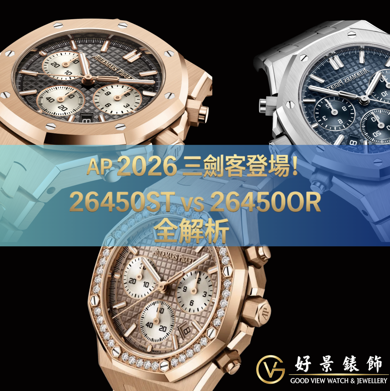 愛彼 Audemars Piguet 2026 新錶大揭密｜Royal Oak 38mm 計時碼錶三劍客登場！