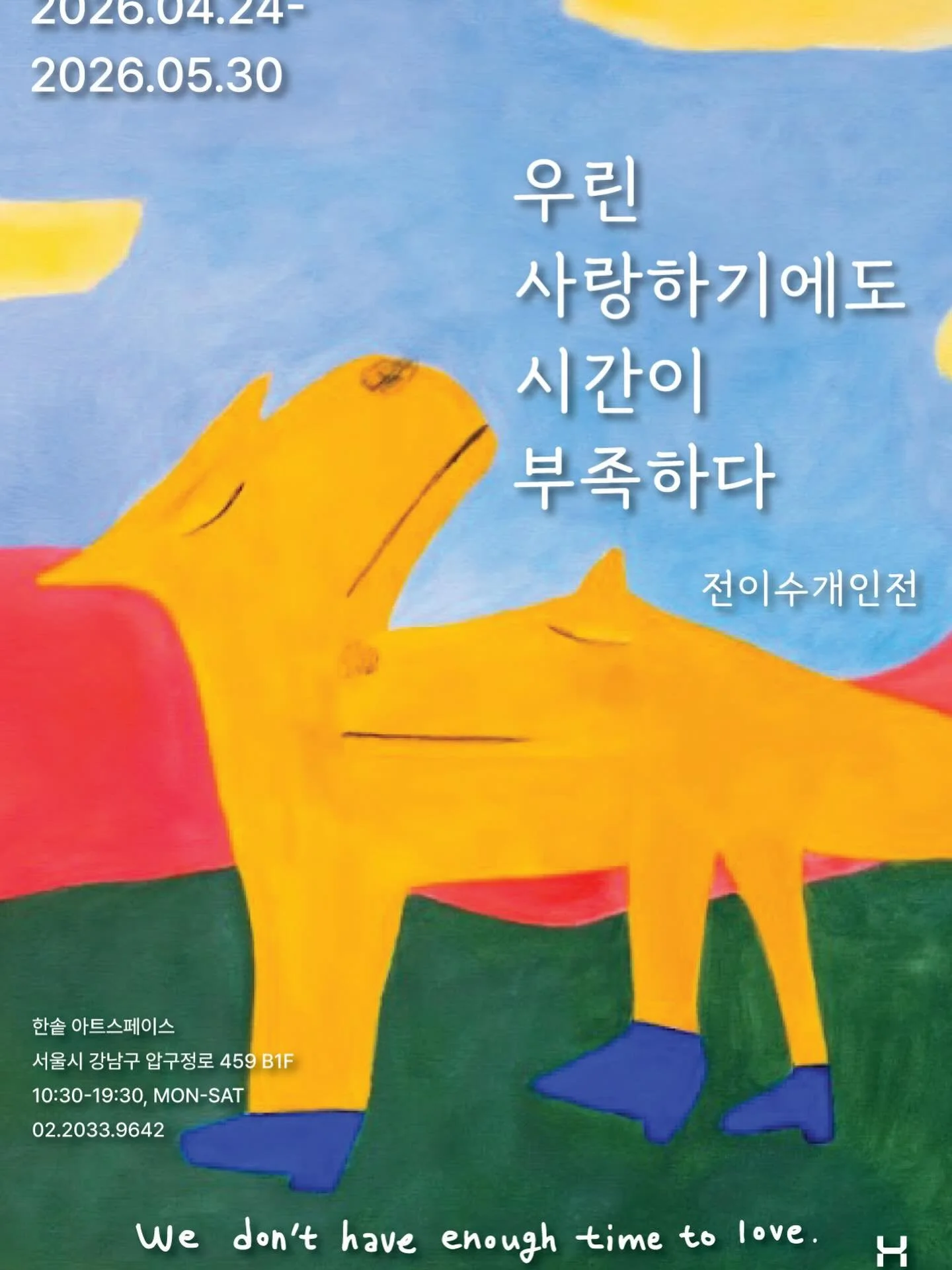 안녕하세요!
저 이수에요^^
4월 24 일부터 5월말까지 서울에서 전시를 해요.
많은 분들이 오셔서 저의 그림과 이야기하면 좋겠어요
항상 응원해주시고 관심가져주셔서 감사합니다.
오늘도 행복한 하루 되세요! ^^

전시 일정 : 2026. 4. 24. 금 ~ 5. 30. 토 (일요일 휴관)
 10:30 ~ 19:30

🌱 장소 : 한솥아트스페이스 @hansot_artspace 
 (서울시 강남구 압구정로 459, B1F)

📍본 전시는 무료 